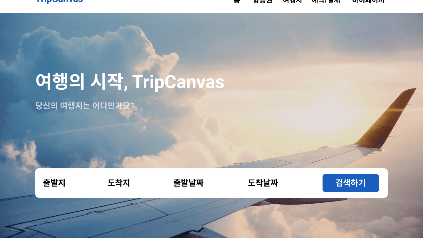 TripCanvas 항공 검색·예약 플랫폼, 웹 UI, 포트폴리오 카드 썸네일