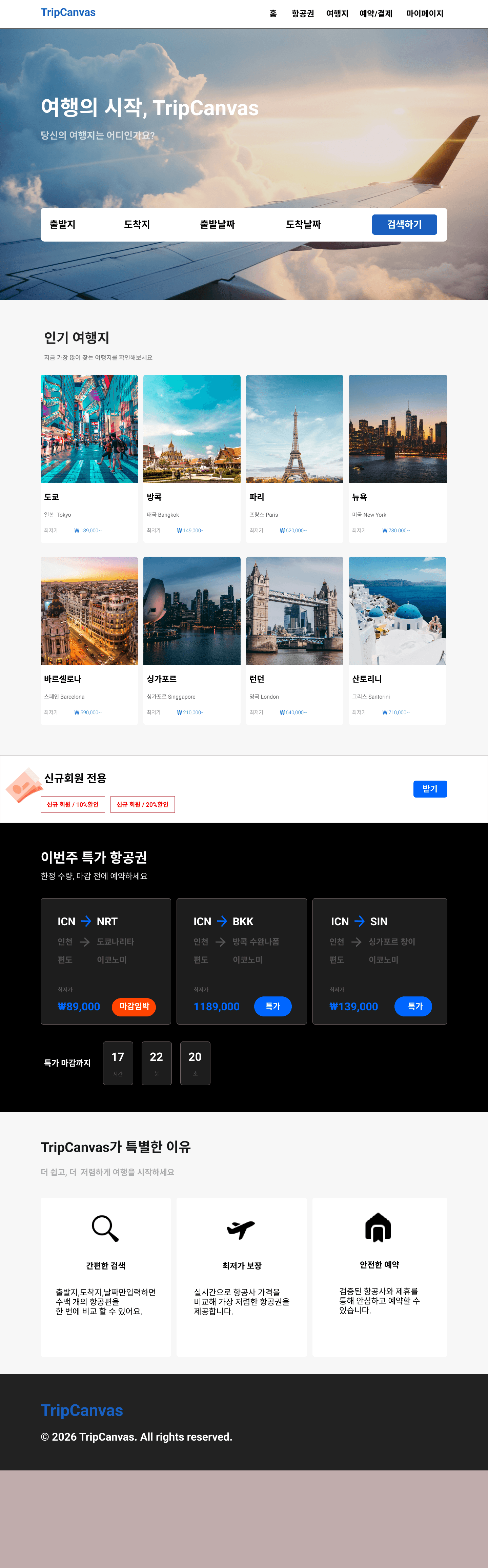 TripCanvas 항공 검색·예약 플랫폼 longform 1